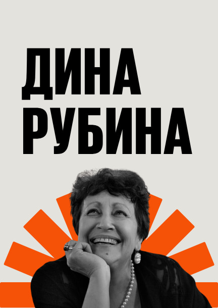 Дина Рубина в Германии