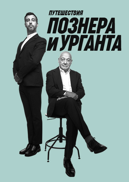 Владимир Познер и Иван Ургант, Женева 14.11.2024 (Германия)