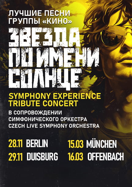 Звезда По Имени Солнце — Трибьют Кино, Offenbach (Frankfurt am Main) 16.03.2026 (Германия)