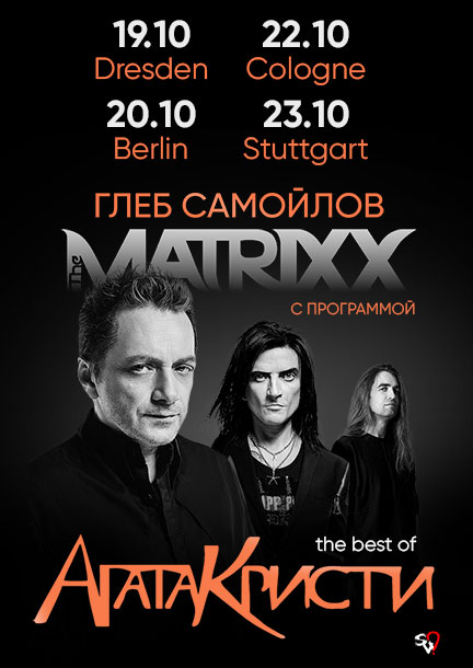 Gleb Samoilov & The Matrixx in Germany. "The Best of Agatha Christie"
