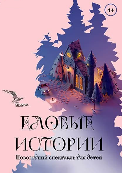 Theater „The Chaika“. Neujahrsvorstellung für Kinder „Elovye istorii“