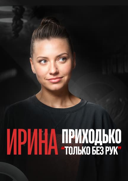 Irina Prikhodko in Deutschland. Stand-up-Tournee 