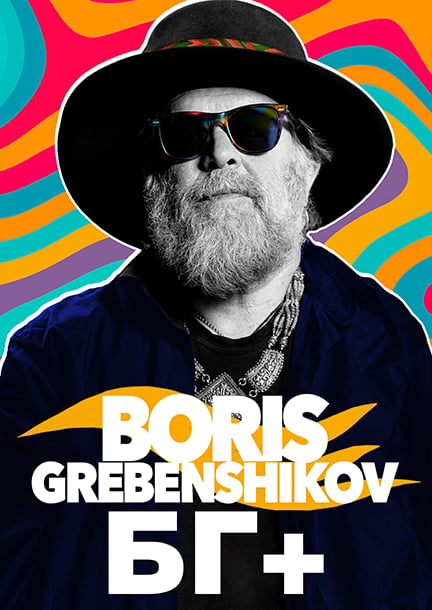 Boris Grebenshchikov in Europa 2026