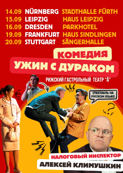Комедійна вистава «Вечеря з дурнем» за участю Олексія Климушкіна в Німеччині