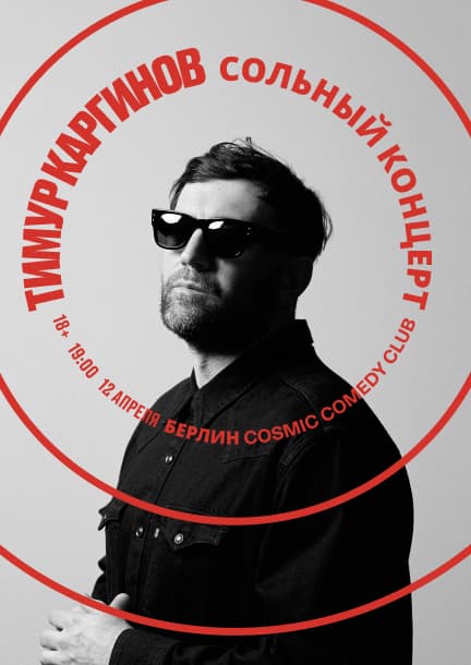 Тимур Каргинов в Берлине