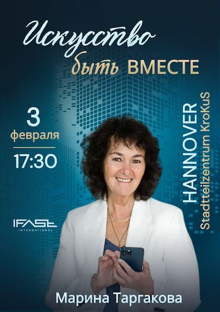 Семинар с Мариной Таргаковой в Ганновере. «Искусство быть вместе»