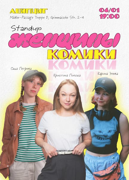 Женщины комики. Stand Up в Лейпциге