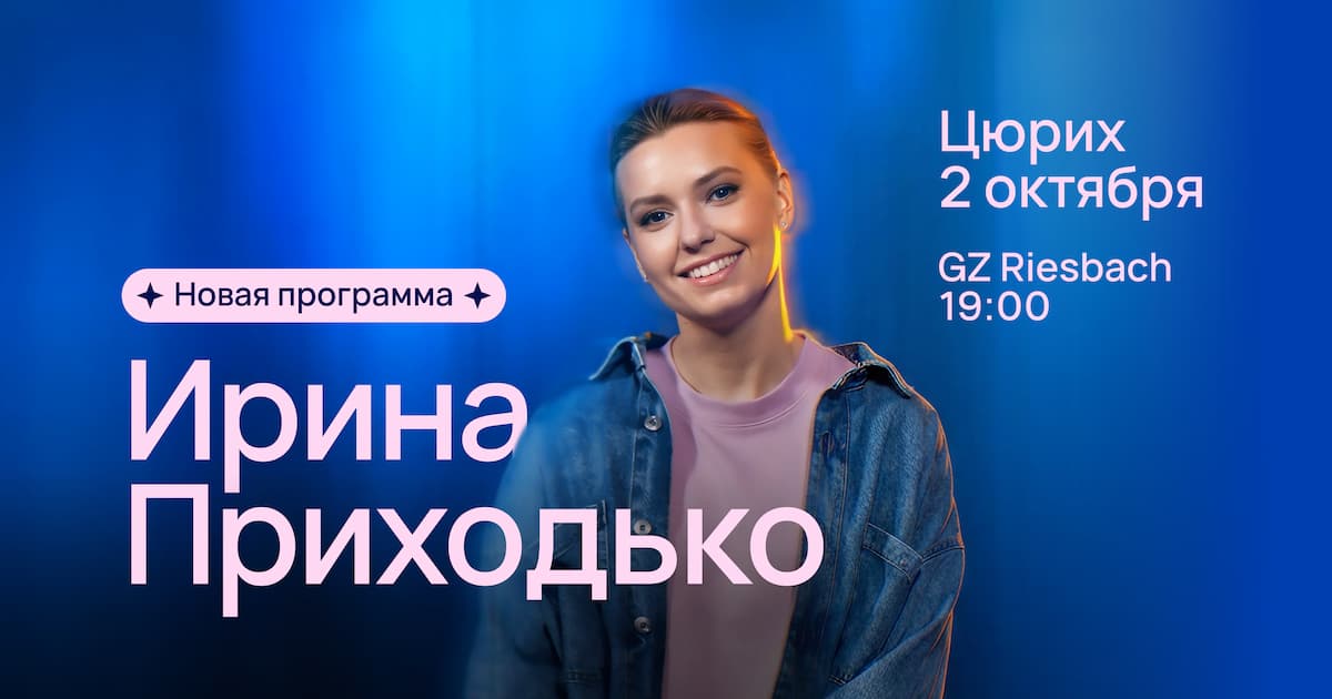 Ірина Приходько. Стендап у Цюріху