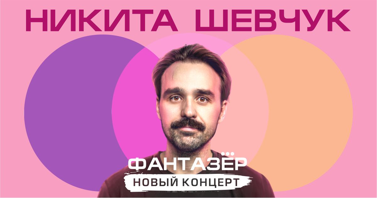 Никита Шевчук. Стендап-тур 