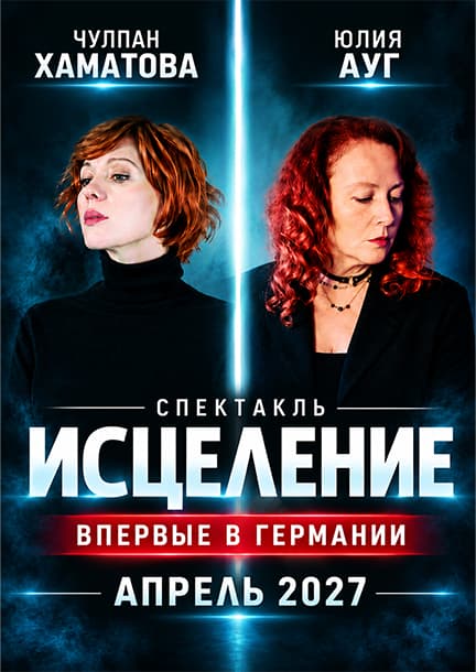 Chulpan Khamatova und Julia Aug. Das Theaterstück „Istselenie“ (ru) in Deutschland