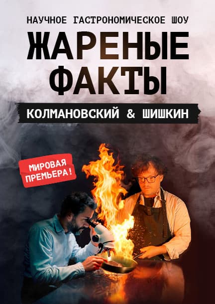 Ilya Kolmanovsky und Ivan Shishkin. Wissenschaftliche und gastronomische Show 
