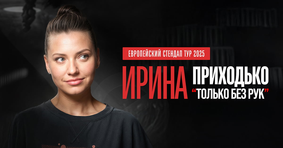 Ирина Приходько в Германии. Стендап-тур 