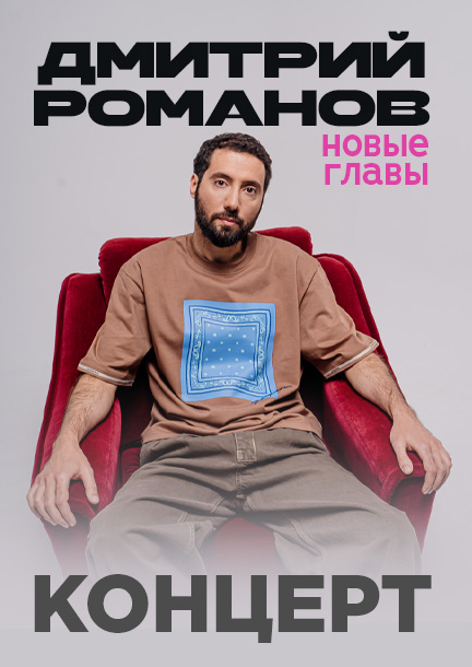 Дмитрий Романов в Германии. Стендап 