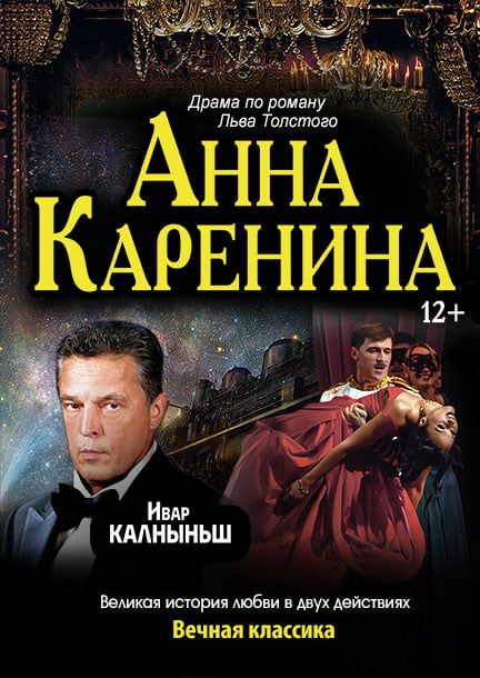 Спектакль Анна Каренина в Германии