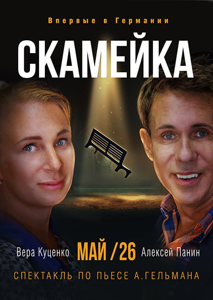 Спектакль "Скамейка" в Германии 2026