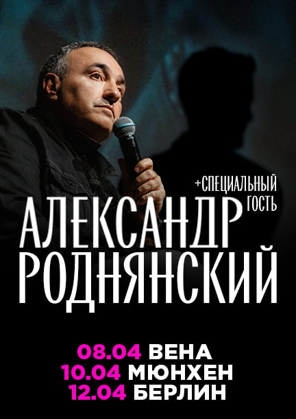 Александр Роднянский в Германии и Вене. О кино, политике и бизнесе