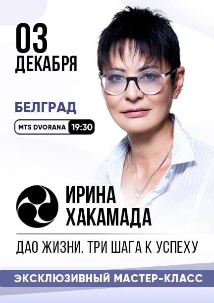 Irina Hakamada in Belgrade. Meisterkurs 