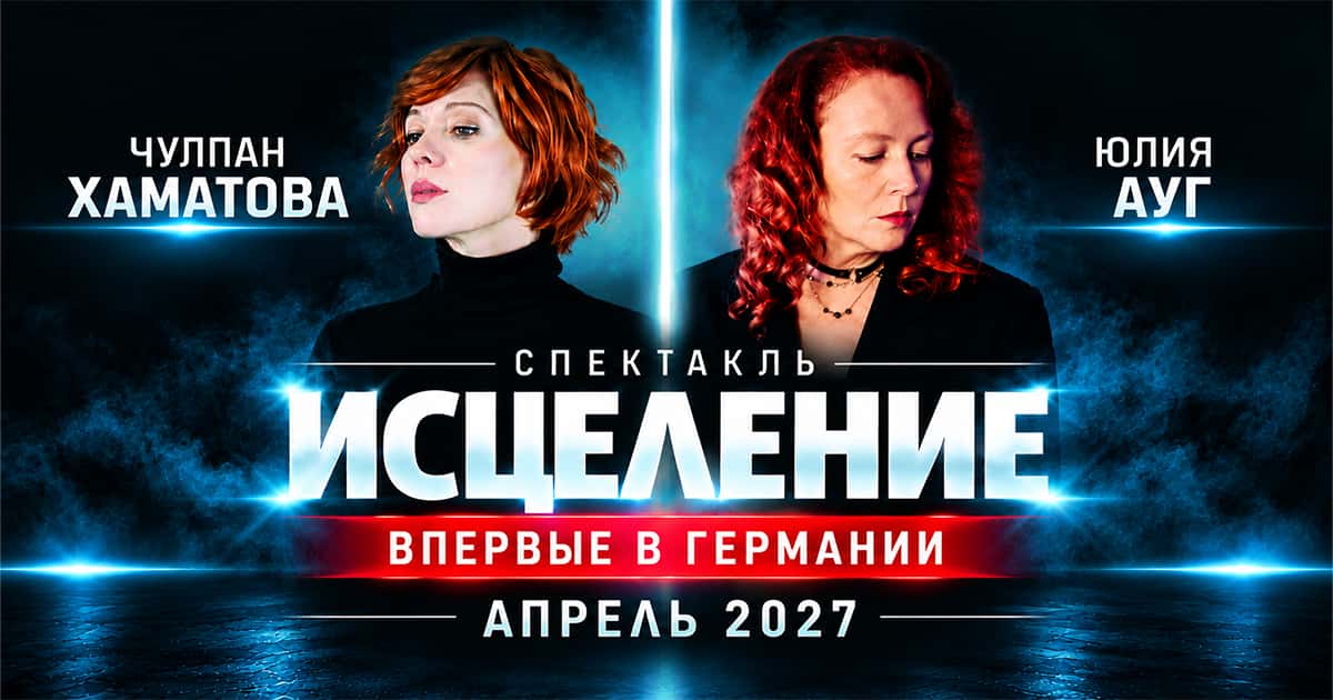Chulpan Khamatova und Julia Aug. Das Theaterstück „Istselenie“ (ru) in Deutschland