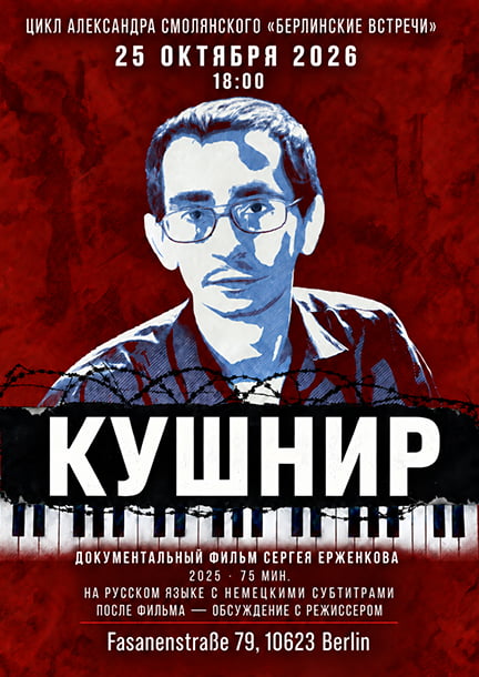 «Кушнир». Показ фильма и встреча с его режиссером Сергеем Ерженковым