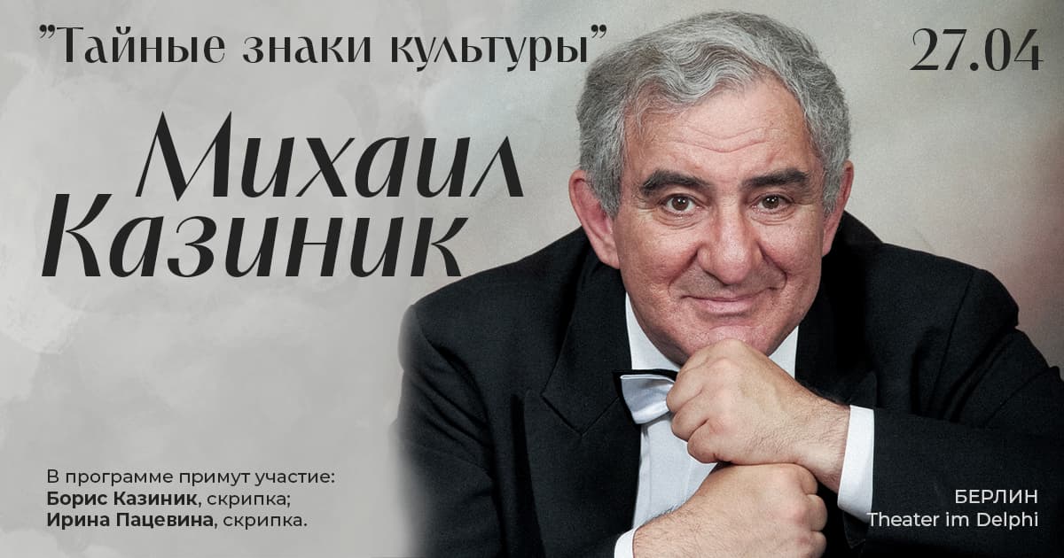 Михаил Казиник в Берлине. «Тайные знаки культуры»