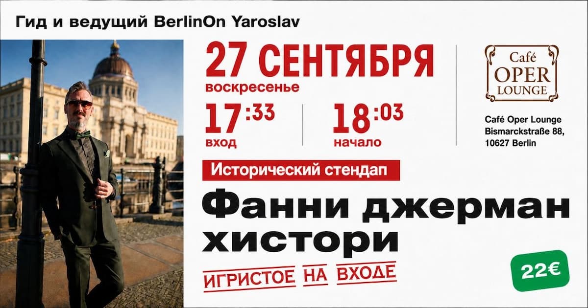 Исторический стендап 