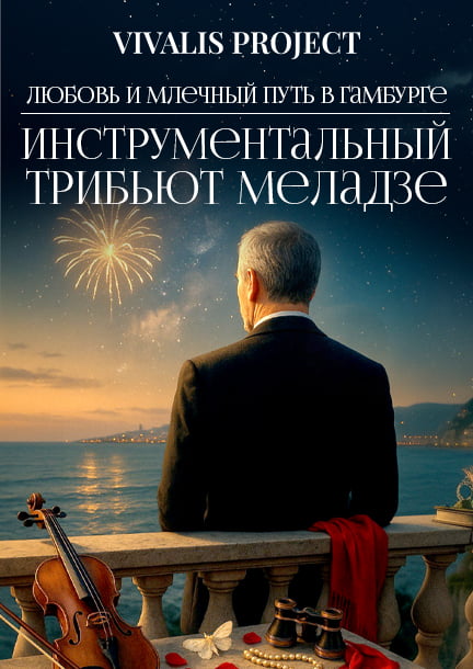 Instrumentale Meladze-Ehrung in Hamburg