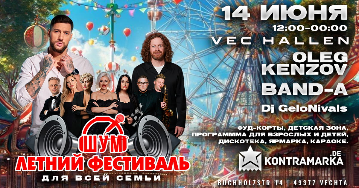 Летний фестиваль ШУМ в Фехте