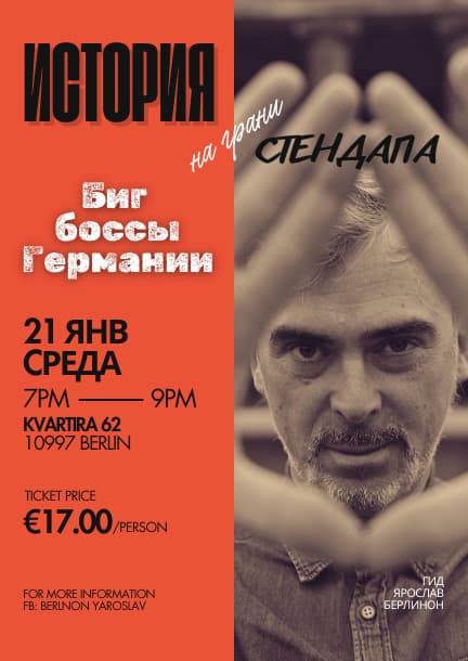 Авторское эрудит-шоу в Берлине 