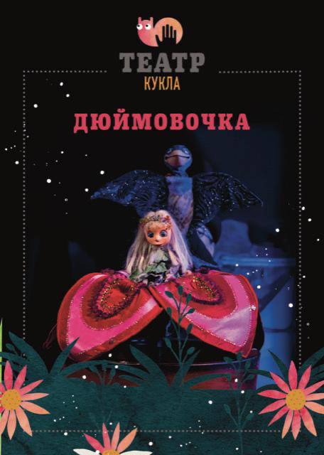 Кукольный спектакль 