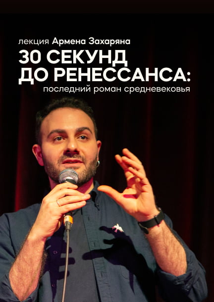 Armen Zakharyan in Germany. Lecture "30 seconds before the Renaissance: the last novel of the Middle Ages"
