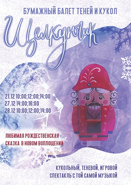 Das Papierballett aus Schatten und Puppen 