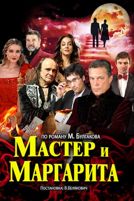 Вистава "Майстер і Маргарита" в Німеччині