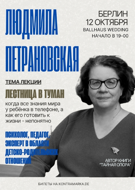 Ludmila Petranovskaya with a Lecture in Berlin