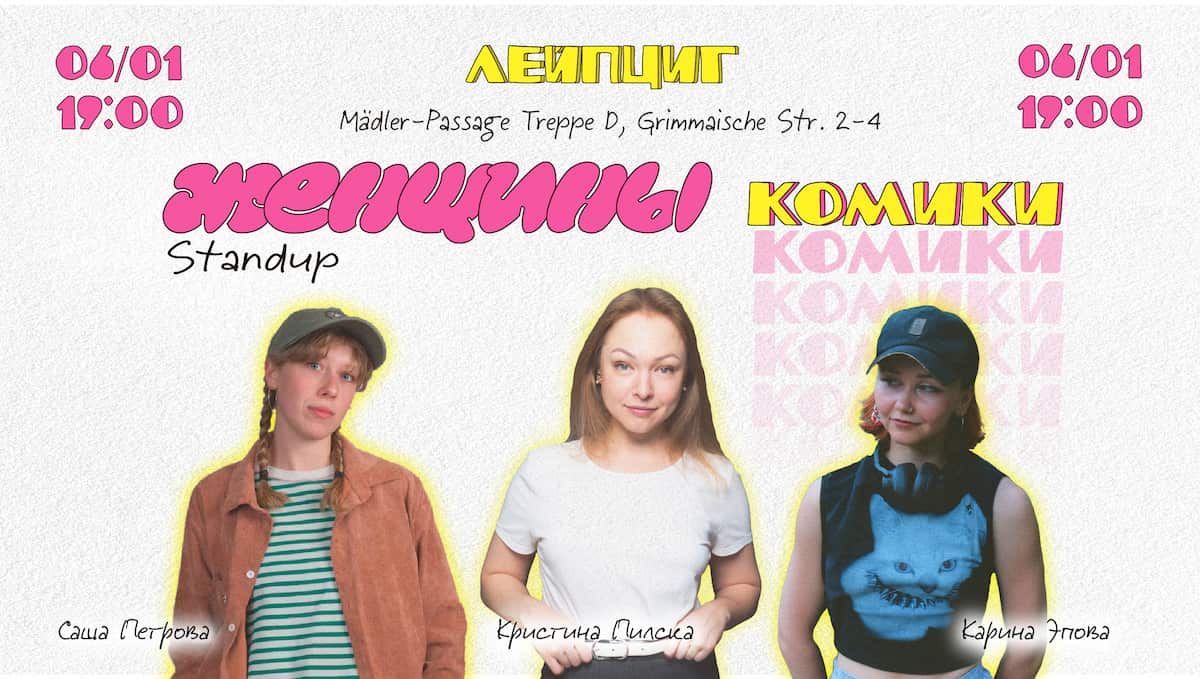 Женщины комики. Stand Up в Лейпциге