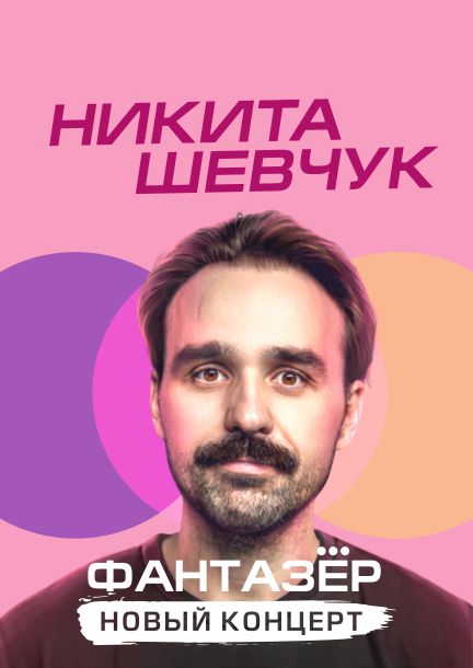 Никита Шевчук. Стендап-тур 
