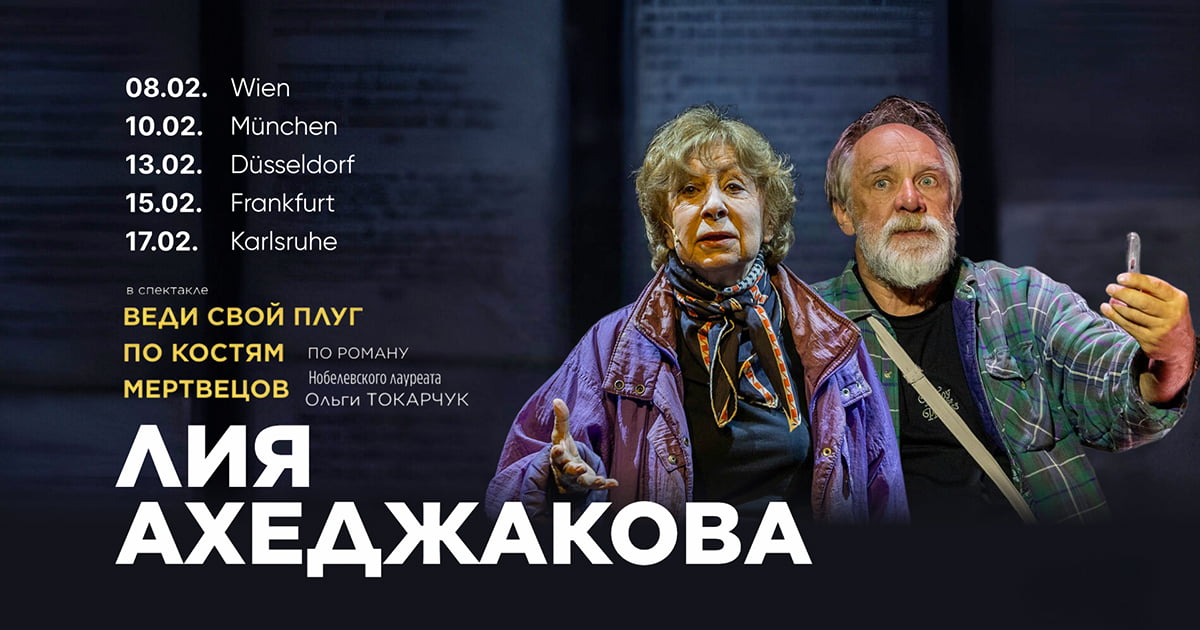 Liya Akhedzhakova in Deutschland. Das Stück 