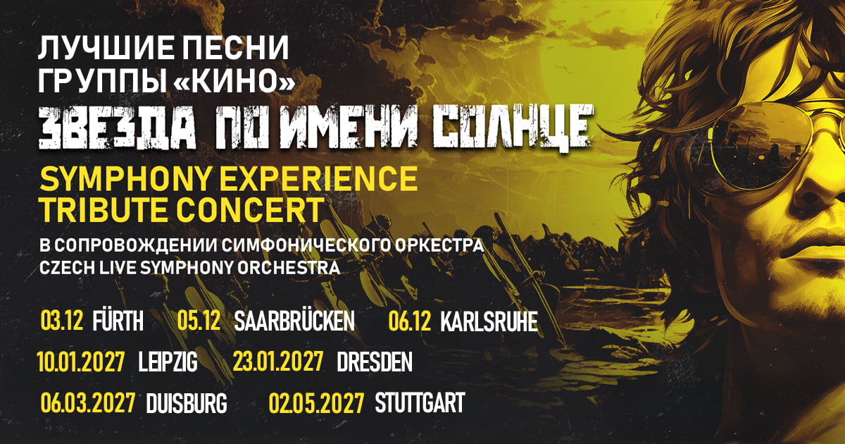 Zvezda po imeni Solnce - KINO Tribute in Germany