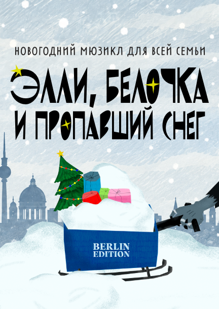 Новогодний мюзикл «Элли, Белочка и пропавший снег» в Берлине