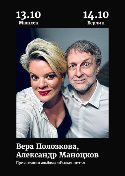 Віра Полозкова та Олександр Маноцков у Німеччині