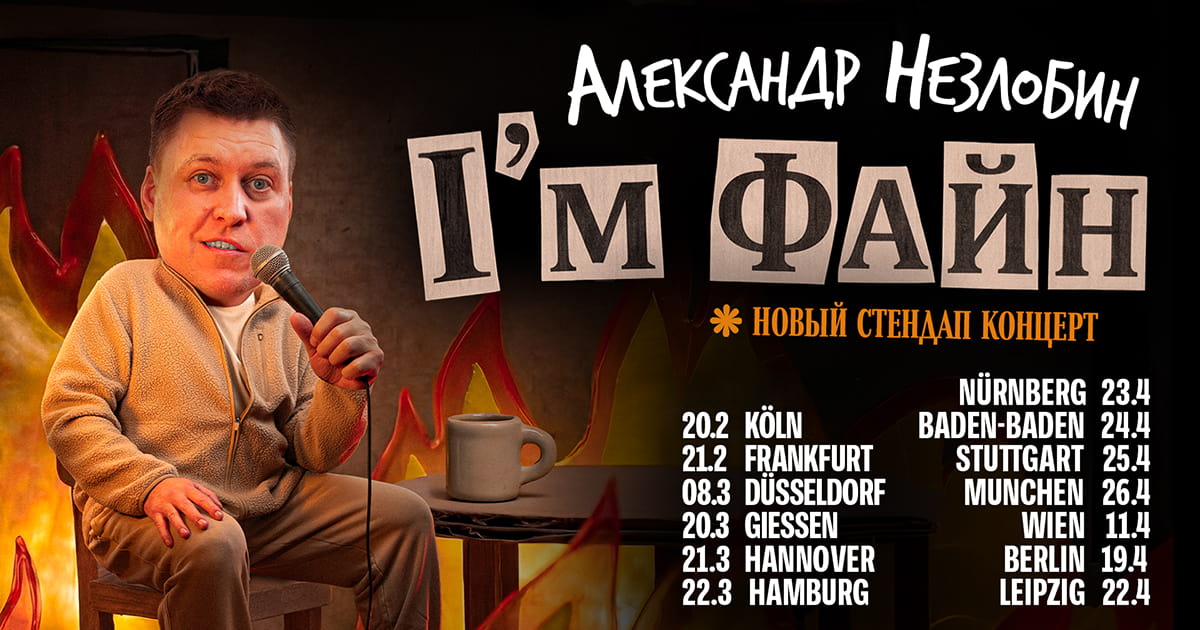 Александр Незлобин в Германии. Новый стендап-концерт 