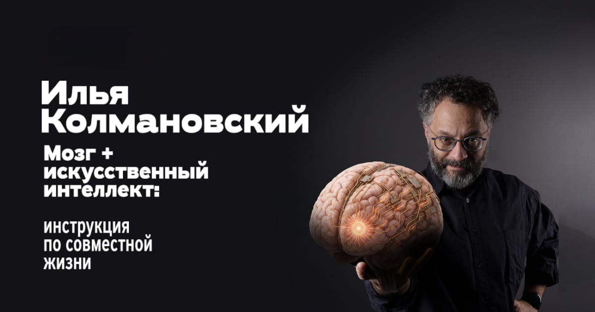 Ilya Kolmanovsky. Gehirn + Künstliche Intelligenz: Anleitung zum Zusammenleben