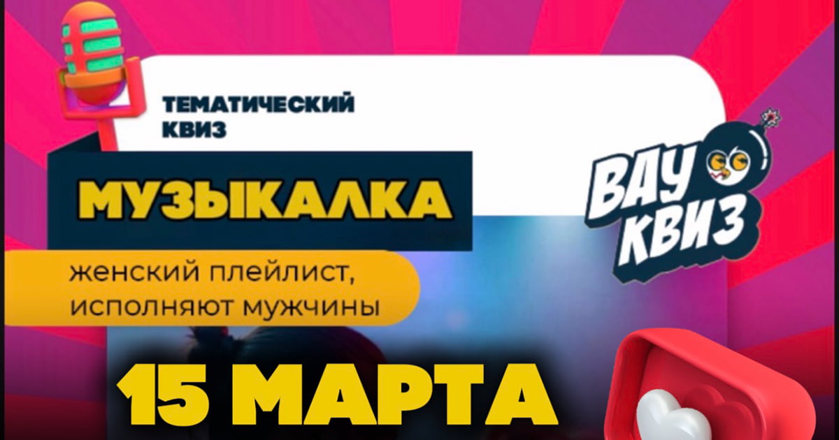 WOW-Quiz у Берліні. 