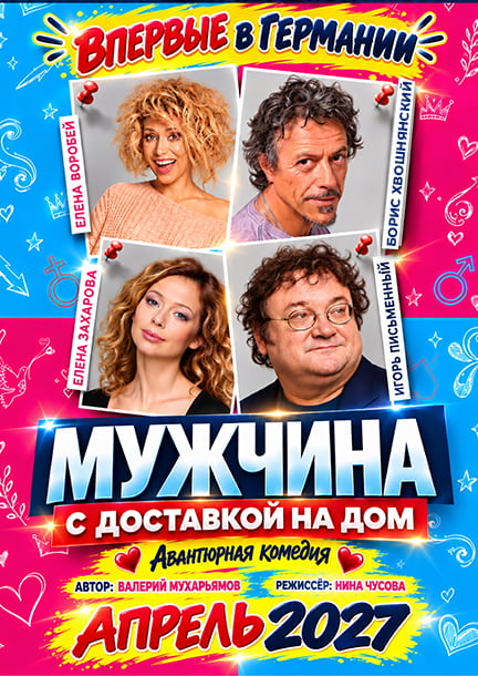 Спектакль-комедия "Мужчина с доставкой на дом" в Германии