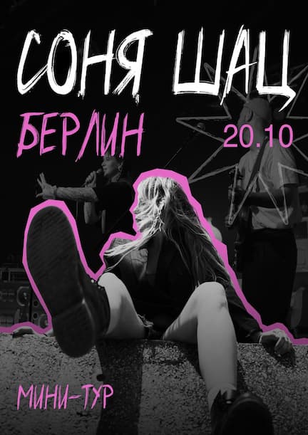 Соня Шац в Берлине