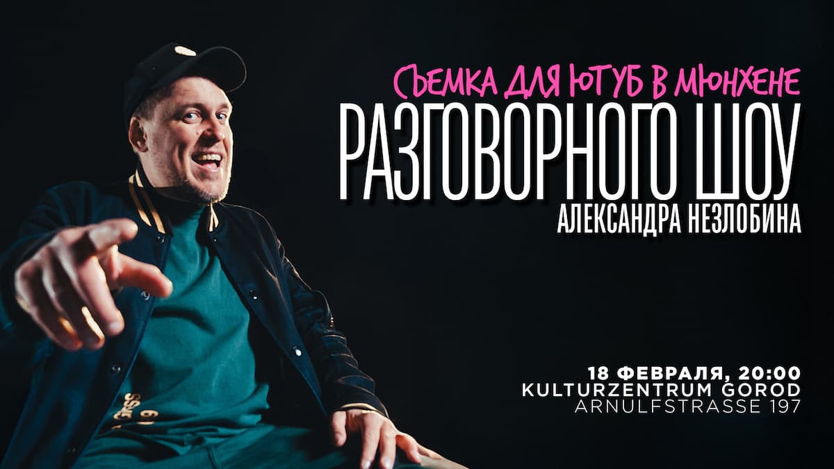 Александр Незлобин в Мюнхене. Съемка Разговорного шоу