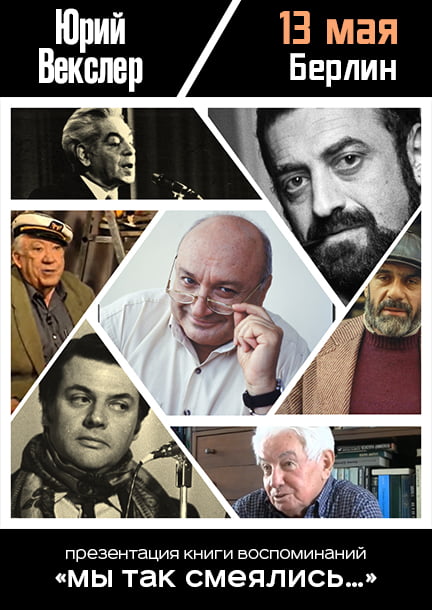 Юрий Векслер в Берлине. Презентация книги воспоминаний «Мы так смеялись…»