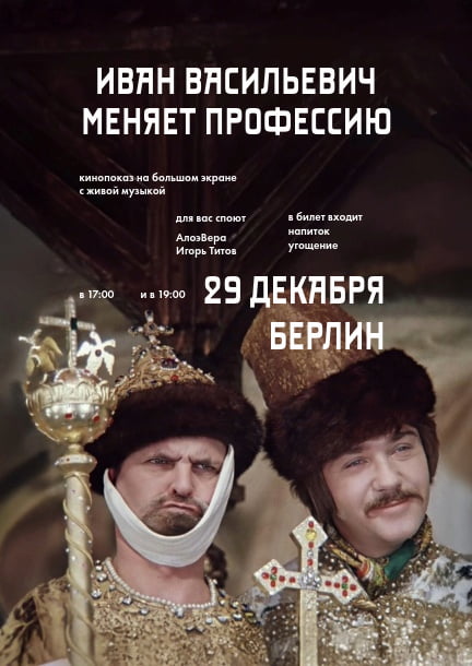 Показ фильма «Иван Васильевич меняет профессию» с живой музыкой в Берлине