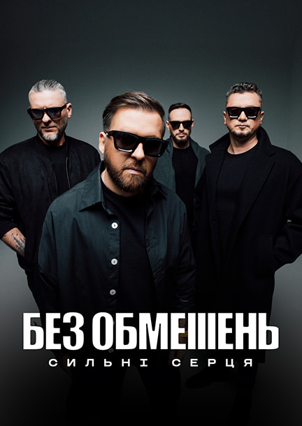 БЕЗ ОБМЕЖЕНЬ в Германии. Тур «Сильні серця»