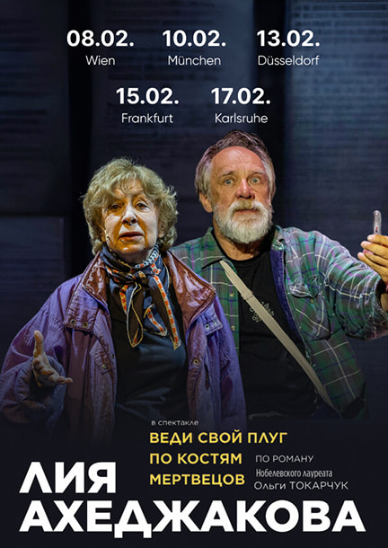 Лия Ахеджакова в Германии. Спектакль "Веди свой плуг по костям мертвецов"