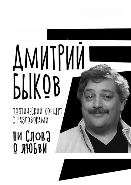 Dmitry Bykov in Germany. Poetry concert "Not a word about love"